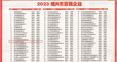 大黄视频男女抽插权威发布丨2023绍兴市百强企业公布，长业建设集团位列第18位